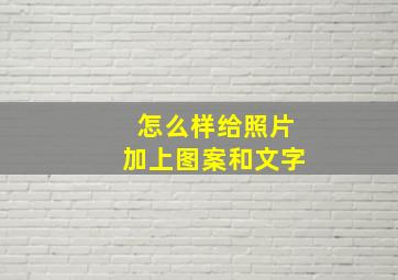 怎么样给照片加上图案和文字