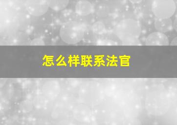 怎么样联系法官