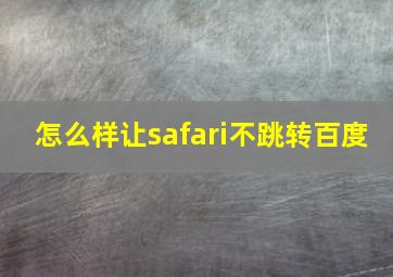 怎么样让safari不跳转百度