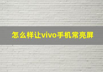 怎么样让vivo手机常亮屏