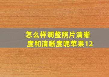 怎么样调整照片清晰度和清晰度呢苹果12