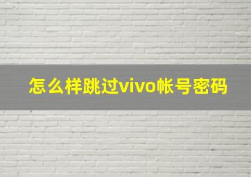 怎么样跳过vivo帐号密码