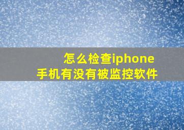 怎么检查iphone手机有没有被监控软件