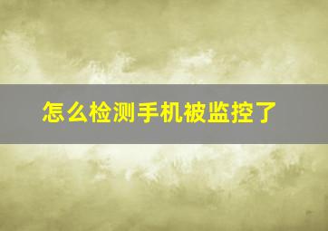 怎么检测手机被监控了