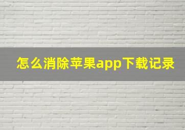 怎么消除苹果app下载记录