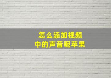 怎么添加视频中的声音呢苹果