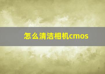 怎么清洁相机cmos