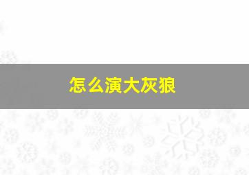 怎么演大灰狼