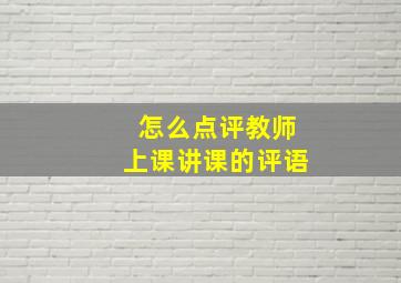 怎么点评教师上课讲课的评语