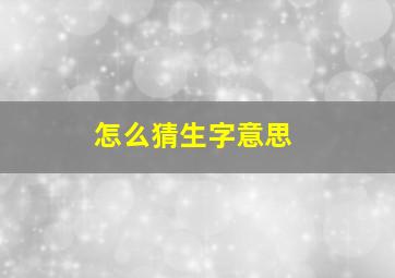 怎么猜生字意思