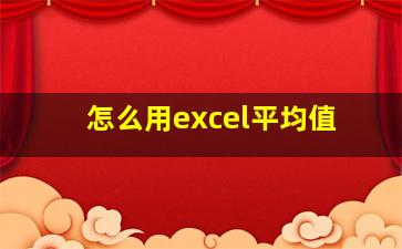 怎么用excel平均值