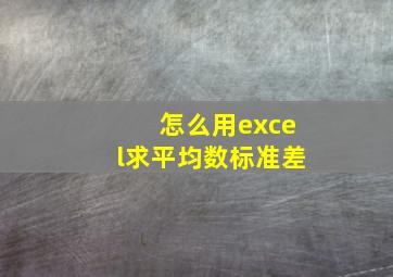 怎么用excel求平均数标准差