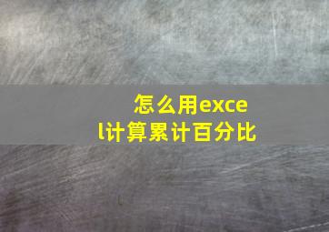 怎么用excel计算累计百分比