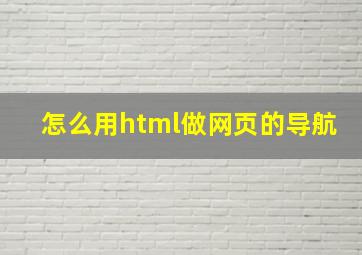 怎么用html做网页的导航