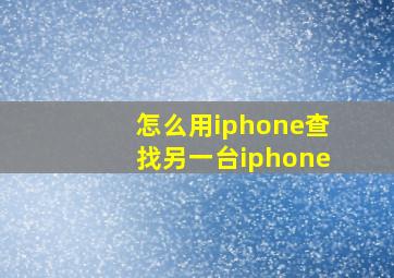 怎么用iphone查找另一台iphone