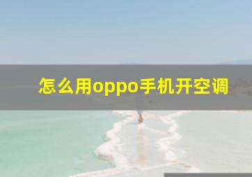 怎么用oppo手机开空调