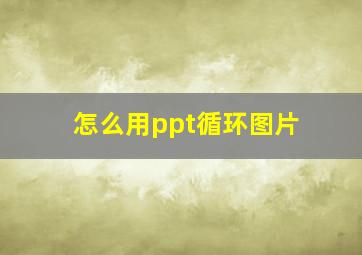 怎么用ppt循环图片