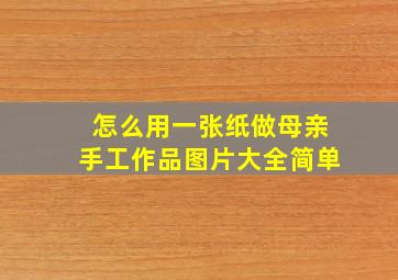 怎么用一张纸做母亲手工作品图片大全简单