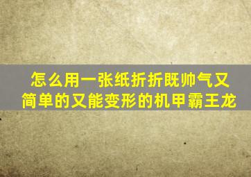 怎么用一张纸折折既帅气又简单的又能变形的机甲霸王龙