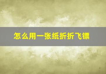 怎么用一张纸折折飞镖