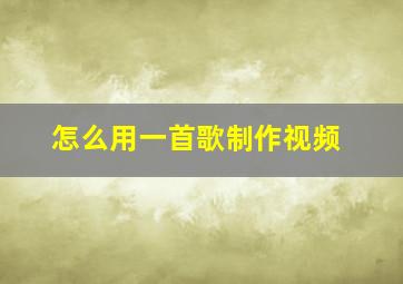 怎么用一首歌制作视频