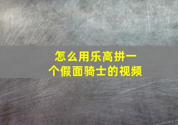 怎么用乐高拼一个假面骑士的视频