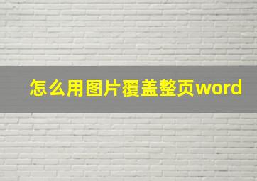 怎么用图片覆盖整页word