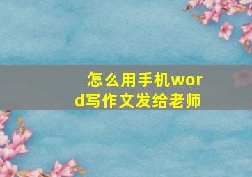 怎么用手机word写作文发给老师