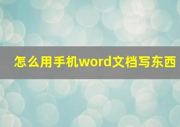 怎么用手机word文档写东西