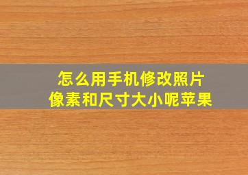 怎么用手机修改照片像素和尺寸大小呢苹果