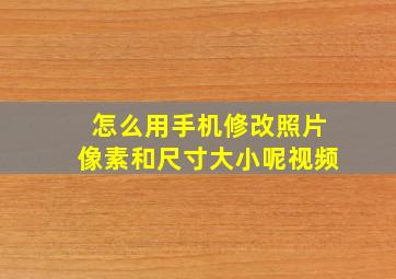 怎么用手机修改照片像素和尺寸大小呢视频