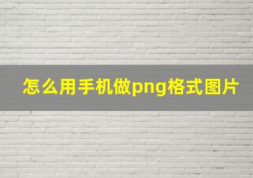 怎么用手机做png格式图片