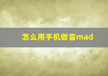 怎么用手机做音mad