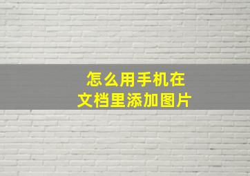 怎么用手机在文档里添加图片