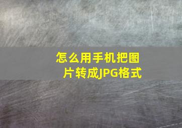 怎么用手机把图片转成JPG格式