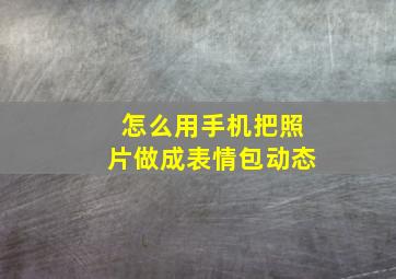 怎么用手机把照片做成表情包动态