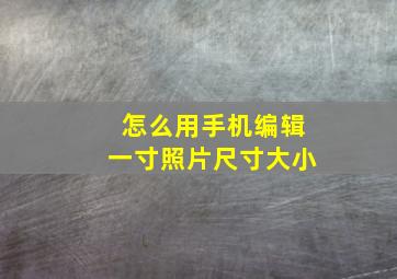 怎么用手机编辑一寸照片尺寸大小