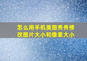 怎么用手机美图秀秀修改图片大小和像素大小