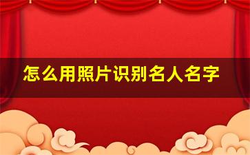 怎么用照片识别名人名字