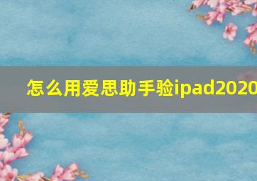 怎么用爱思助手验ipad2020