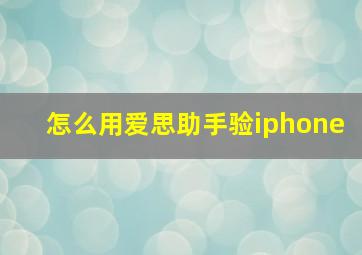 怎么用爱思助手验iphone