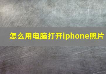 怎么用电脑打开iphone照片