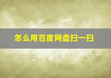 怎么用百度网盘扫一扫