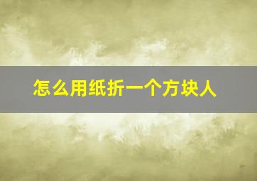 怎么用纸折一个方块人