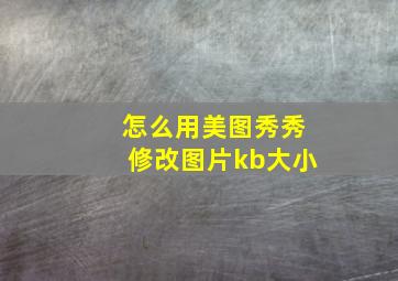 怎么用美图秀秀修改图片kb大小