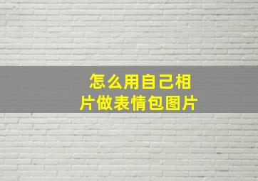 怎么用自己相片做表情包图片