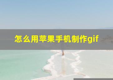 怎么用苹果手机制作gif