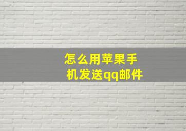 怎么用苹果手机发送qq邮件