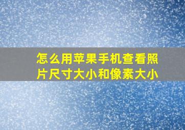 怎么用苹果手机查看照片尺寸大小和像素大小