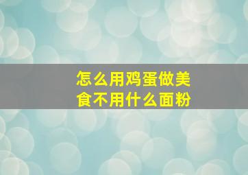 怎么用鸡蛋做美食不用什么面粉